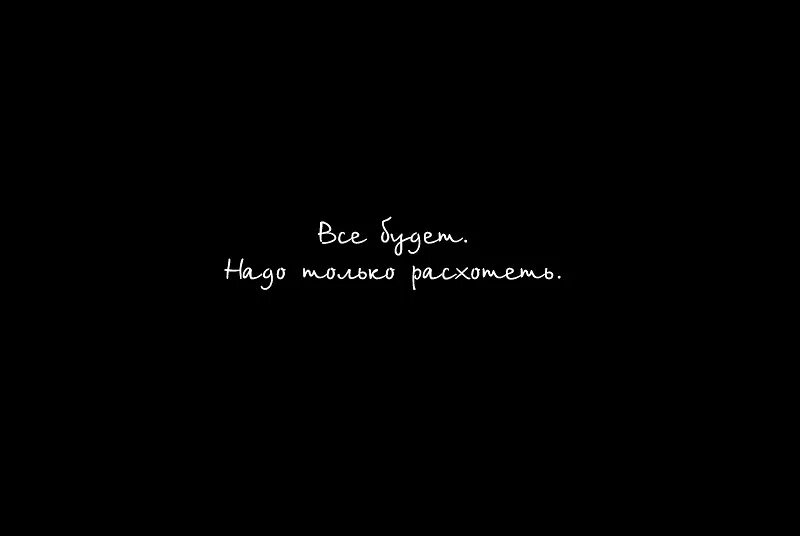 Все будет но не сразу. Нет ничего невозможного надпись на черном фоне. Картинка нет ничего невозможного на черном фоне. Злые надписи на черном фоне. Нет ничего невозможного цитата на черном фоне.