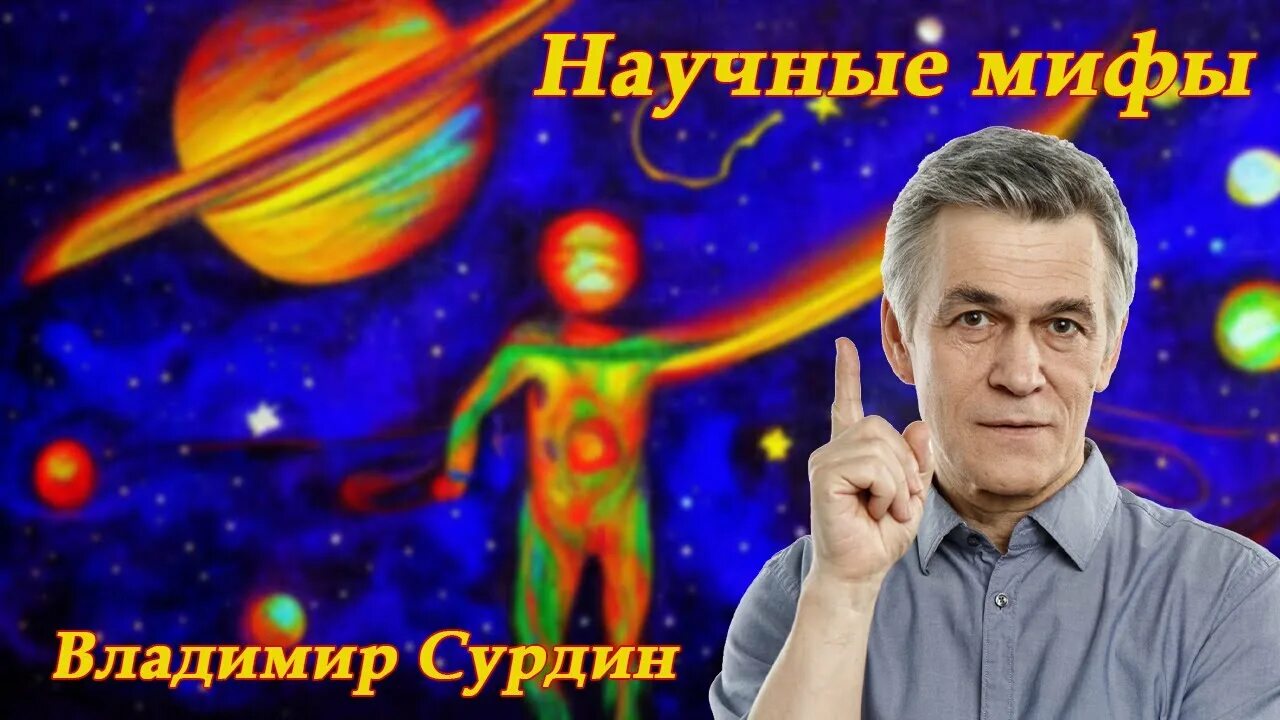 Вселенная плюс семихатов сурдин