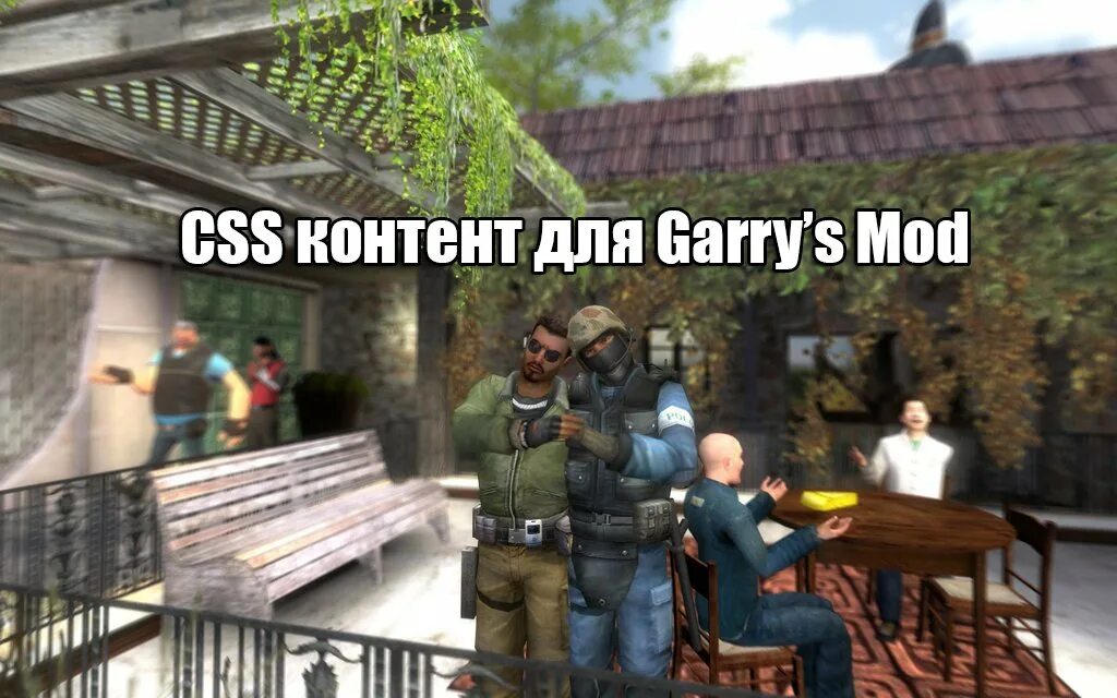 Ксс контент. Garry's Mod. Контент для Garry s Mod. CS S контент для Garry's Mod. S mod как установить