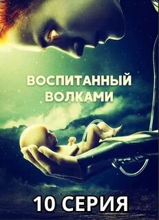 Воспитанный волками 4