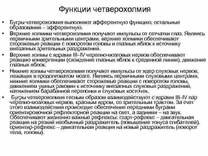 Верхние холмики мозга. Функции четыреххолмия. Функции нижних Бугров четверохолмия. Функция верхних холмиков четверохолмия. Функции верхних Бугров четверохолмия среднего мозга.