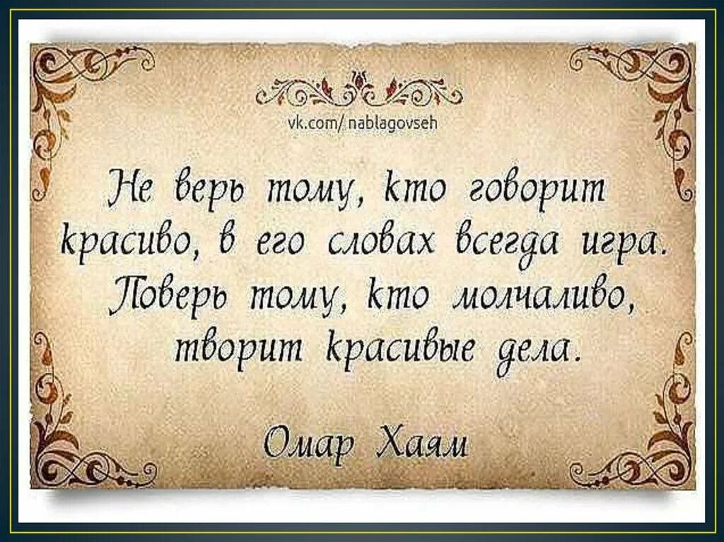 Мудрые слова Омара Хайяма. Афоризмы про мудрость. Изречения мудрецов. Красивые и умные высказывания. Высказывание про текст