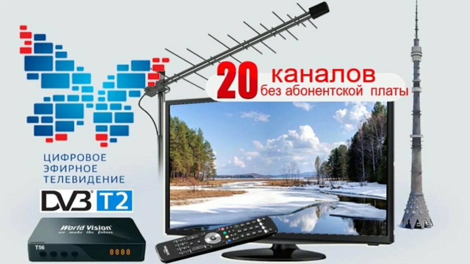 Когда будет цифровое телевидение. Цифровое телевидение. цифровое эфирное телевидение каналы. цифровое спутниковое телевидение. антенна для цифрового телевидения.