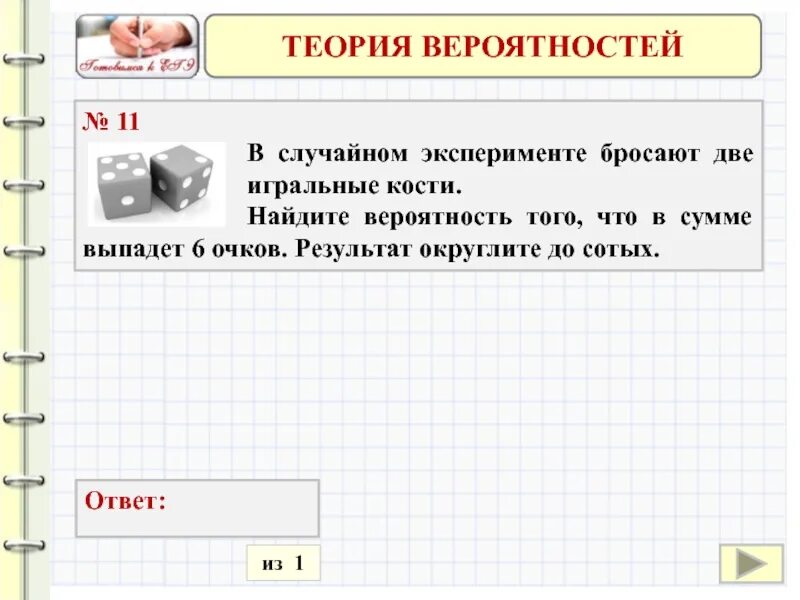 Теория вероятности про 2 игральные кости. В случайном эксперименте бросают две игральные кости. Вероятность в тестах. Дерево случайного опыта теория вероятностей самостоятельная работа.