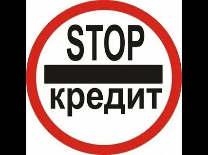 Услуга стоп кредит