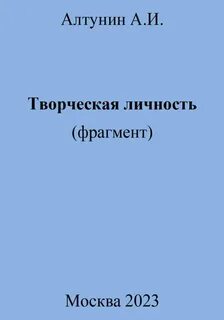 Фрагмент личность