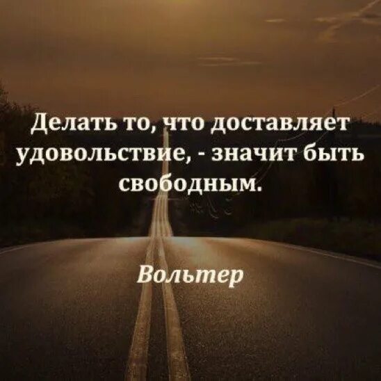 Доставляет людям удовольствие. Делать то что доставляет удовольствие значит быть свободным. Делать то что доставляет радость значит быть свободным. Делать то что доставляет удовольствие значит быть свободным Вольтер. Делай то что доставляет тебе удовольствие цитаты.