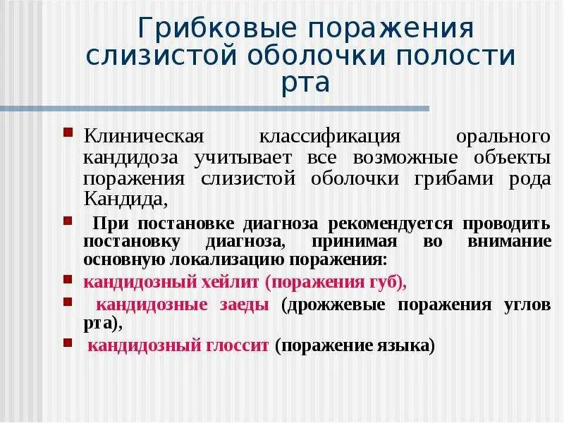 Заболевания слизистой полости рта классификация. Грибковое поражение слизистой. Грибковые поражения слизистой оболочки полости рта. Поражения слизистой оболочки ротовой полости. Грибковое поражение ротовой полости.