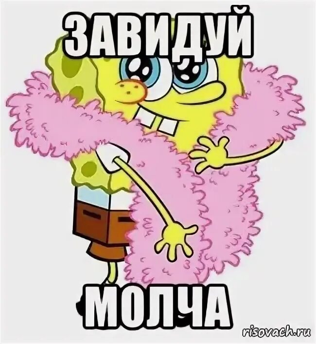 Что завидуешь да
