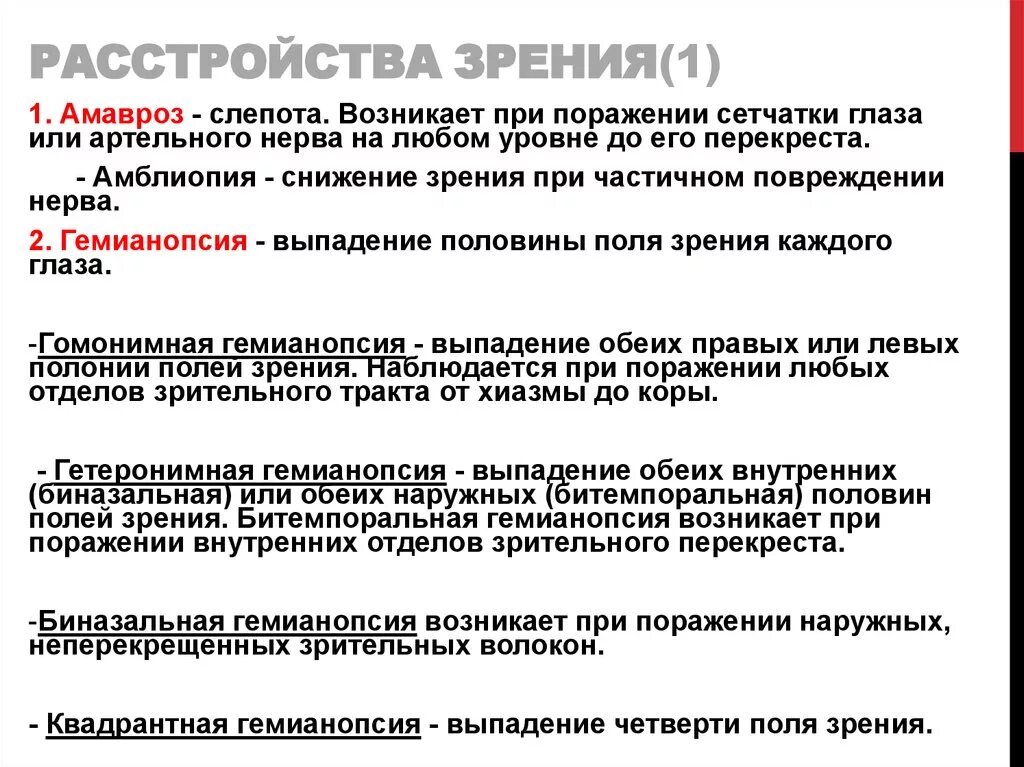 Гемианопсия возникает при поражении. Биназальная и битемпоральная гемианопсия. Биназальная гемианопсия наступает при поражении. Причины битемпоральной гемианопсии.