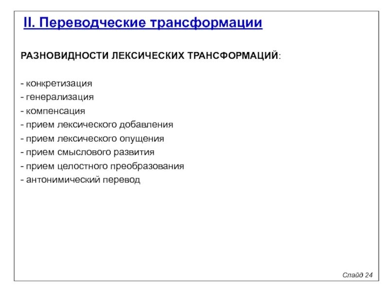 Виды трансформаций в переводе. Комиссаров классификация переводческих трансформаций. лексические и грамматические трансформации при переводе. переводчески етранфсформации. переводческие трансформации.