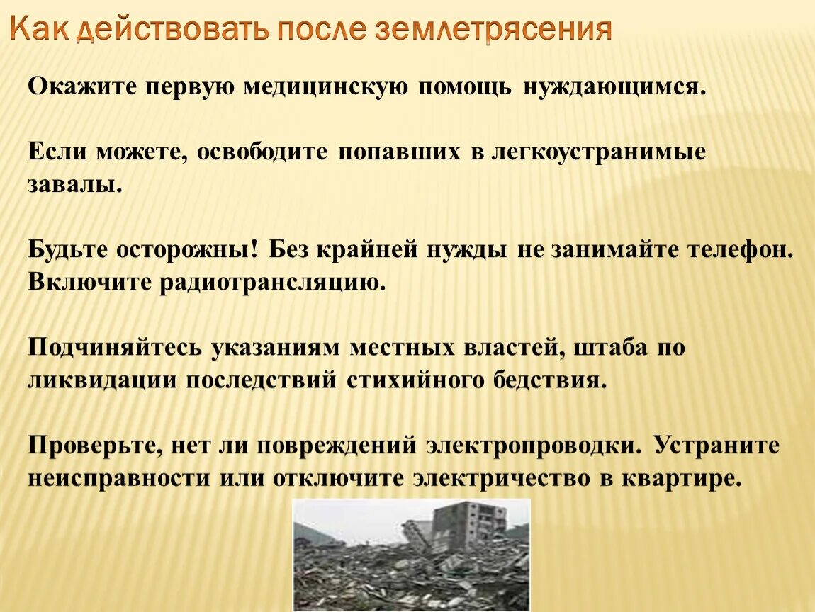 План землетрясение. Как действовать после землетрясения. Как действовать послеземлетрясению. Правила безопасности после землетрясения. Правила поведения после землетрясения.