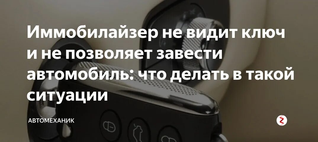 Не видит ключ иммобилайзер. Иммобилайзер не заводится машина. Иммобилайзер не дает завести машину. Почему не видит ключ иммобилайзер. Иммобилайзер не видит ключ что делать