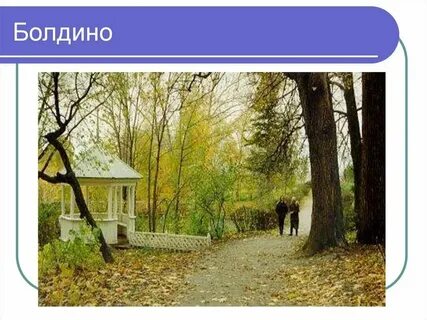 Расставьте запятые село большое болдино