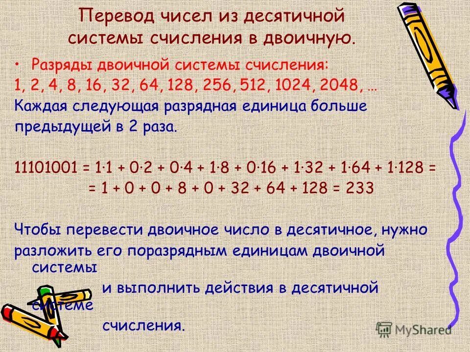 1024 в десятичную. Как переводить числа в десяти ну систему. Как переводить числа в десятичную систему. Перевести из двоичной в десятичную систему счисления. Числа из десятичной системы счисления в двоичную.