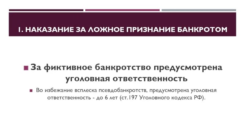 Ложное банкротство. Фиктивное банкротство. фиктивное банкротство 197 ук рф. ложное признание. ложное признание гг.