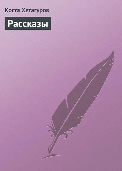 Рассказы коста хетагурова. Рассказы коста хетагурова