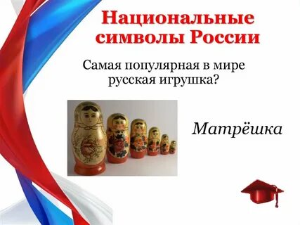 Ключевые символы российского народа