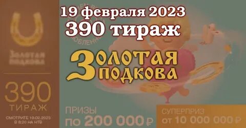 Золотая подкова 31.03 2024