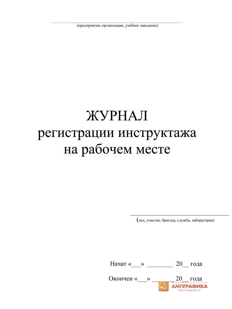 Журнал проверки состояния условий труда образец заполнения. Журнал проверки состояния условий труда образец. Журнал инструктажа на рабочем месте. Журнал учета инструктажа на рабочем месте.