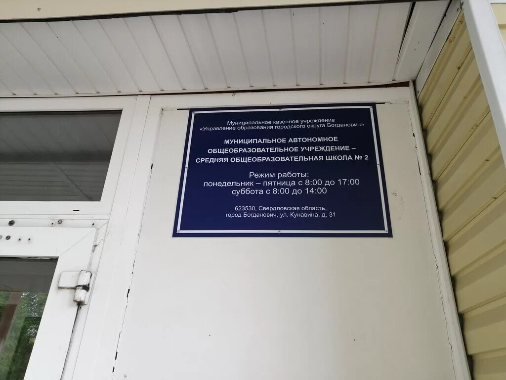 богданович свердловская область школа. сош 2 богданович. город богданович вечерняя школа. школа 2 богданович учителя. богданович свердловская область 2 школа.