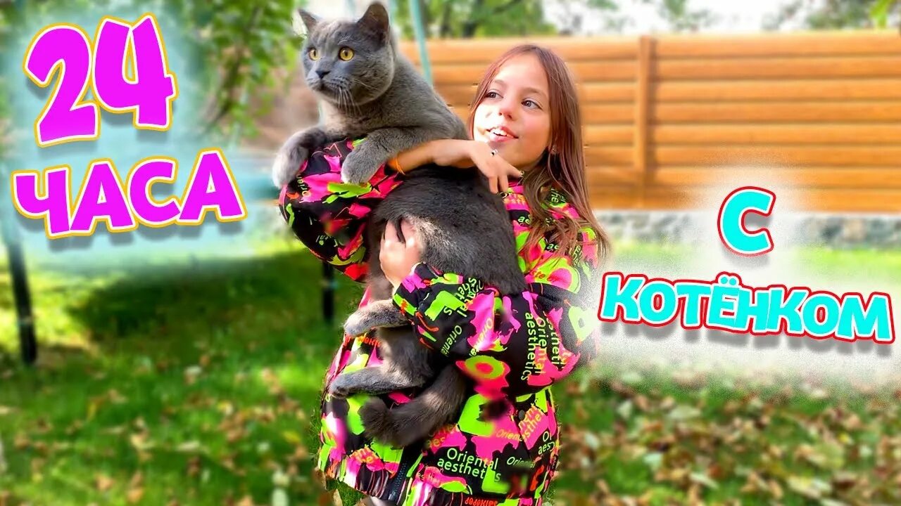 24 часа my little nastya. My little Настя 24 часа. My little Настя my little Настя. Настя и котенок тим. My little Настя день рождения.