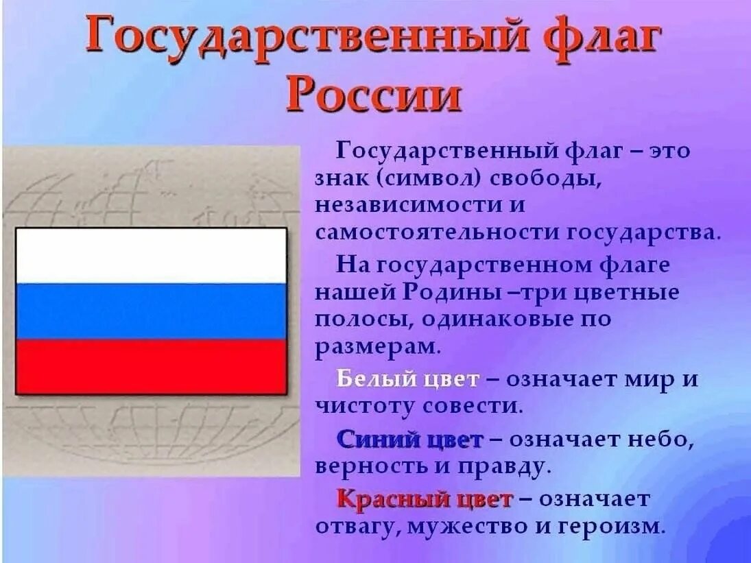 Краткое сообщение о флаге Российской Федерации. Государственный флаг Росси. Государственные символы России флаг. Описание цветов флага