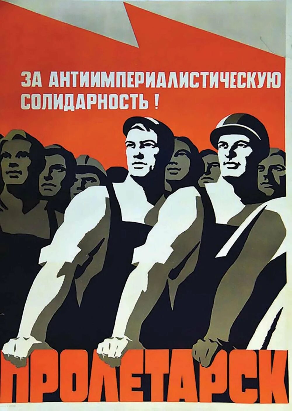 Солидарность плакат. Солидарность плакат СССР. Международная солидарность плакат. Справедливость плакат.