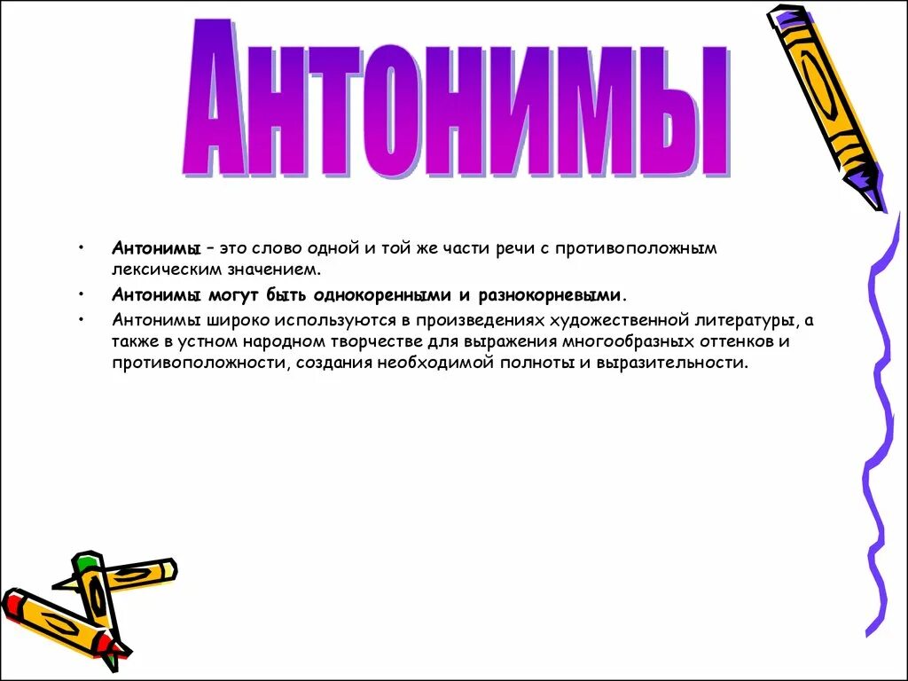 Антонимы в литературных произведениях. Слова антонимы. Понятие антонимы. Антоним к слову справедливость. Антоним к слову пушкин