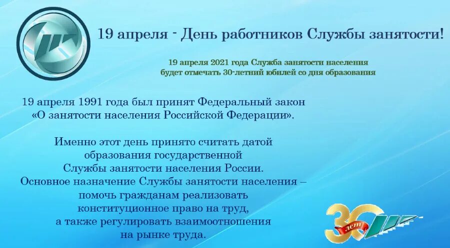 День образования службы занятости. 19 Апреля день работников службы занятости населения. С праздником государственной службы занятости. Центру занятости 30 лет. День образования службы занятости рф