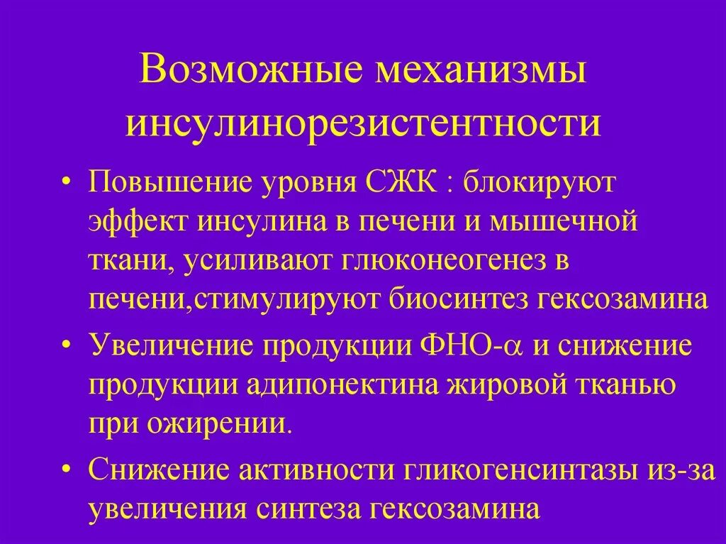 Механизм пострецепторной инсулинорезистентности. Механизмы инсулиновой резистентности. Механизм развития инсулинорезистентности. Механизм пререцепторной инсулинорезистентности. Низкая резистентность