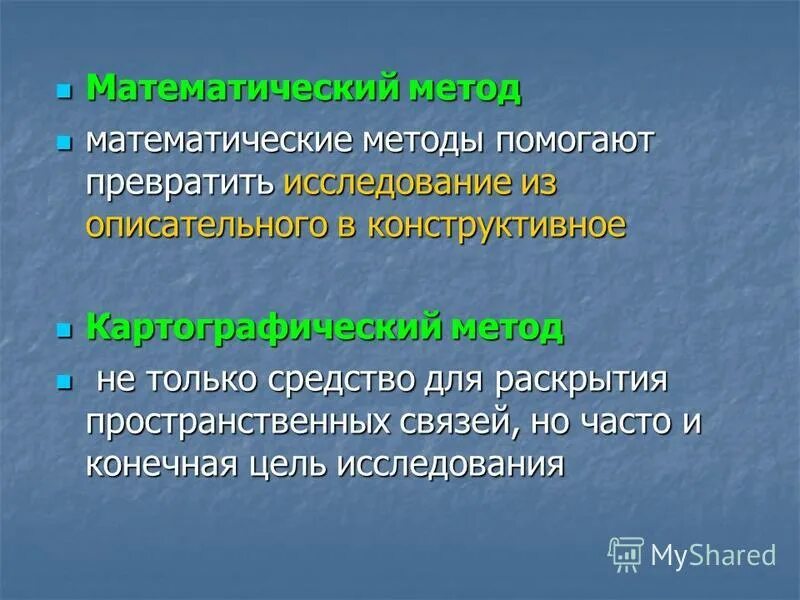 современные методы географических исследований. методы географических исследований математический. методы географических исследований математический. методы изучения географии. методы экономико-географических исследований.