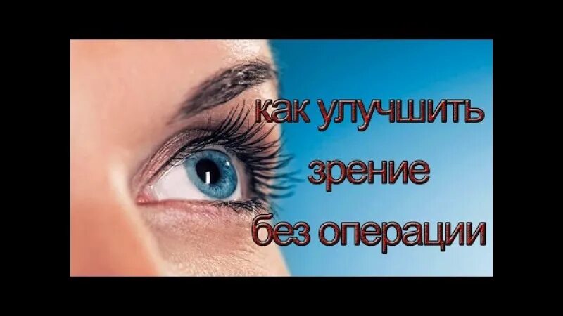 Как восстановить зрение без операции. Как восстановить зрение без операции