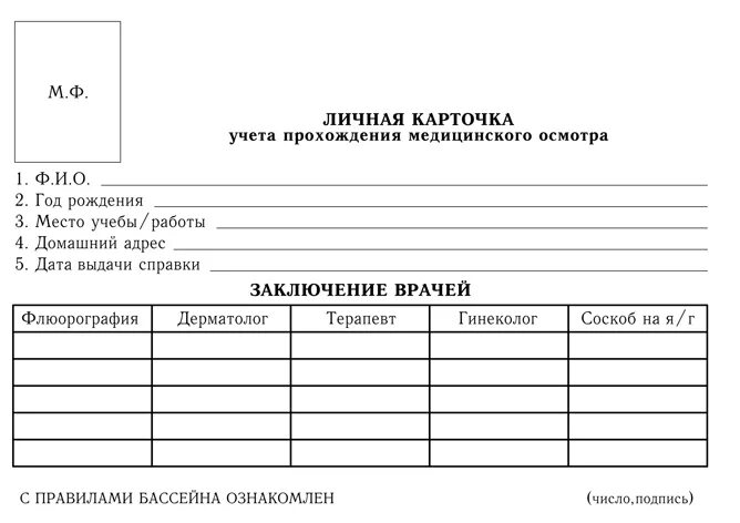 Образец формы 16. Справка для бассейна форма. Справка в бассейн образец. Справки для бассейна для детей бланки. Бланк.