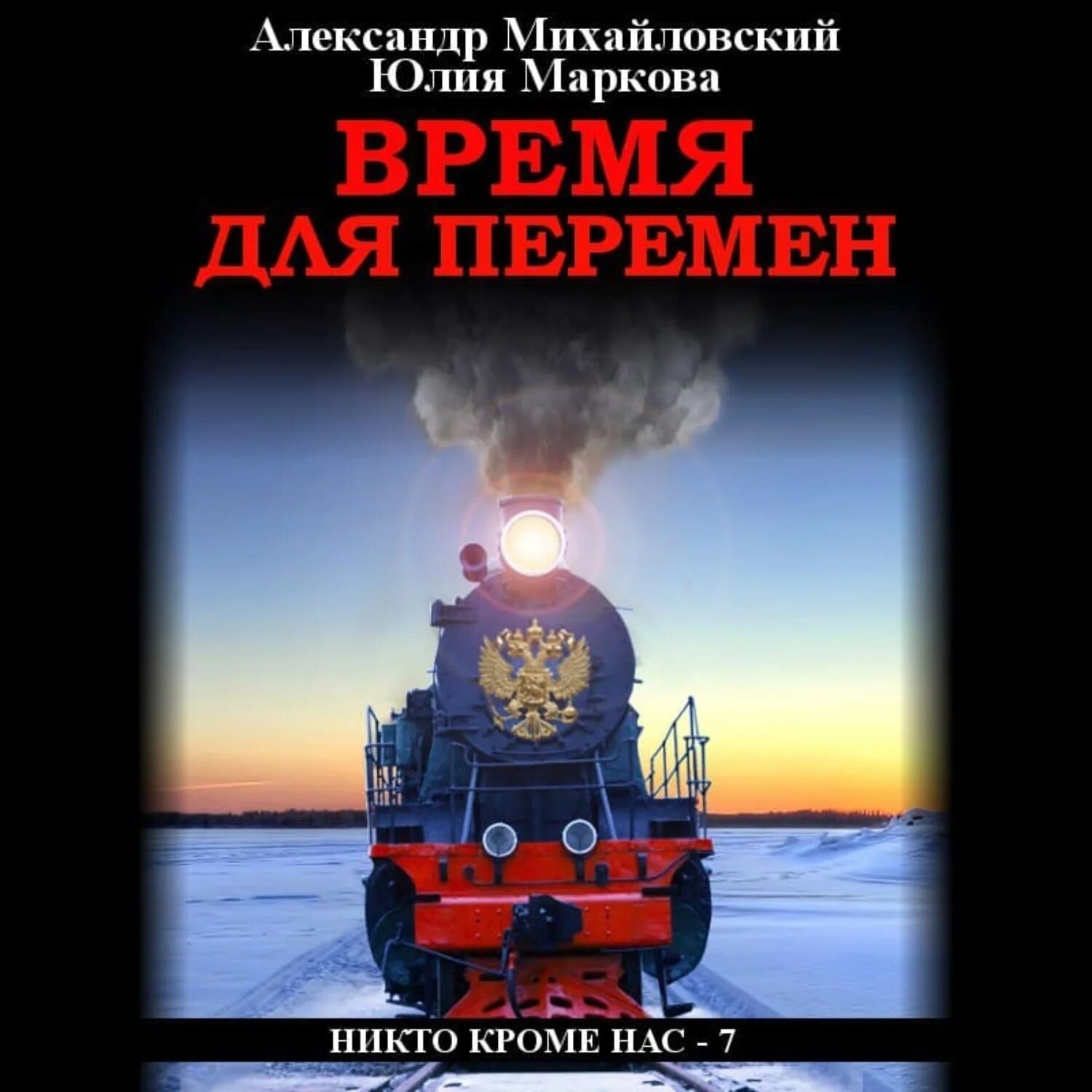 Шелег. Аудиокниги слушать время перемен. Аудиокниги слушать время перемен. Нелюдь. Аудиокниги слушать время перемен.