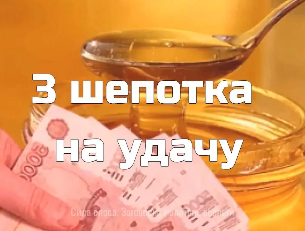 Чтоб удача и везение было. Шепоток на удачу. шепотки утром на удачу. шепоток на удачу в делах и везение. шепотки на удачу и везение во всем.