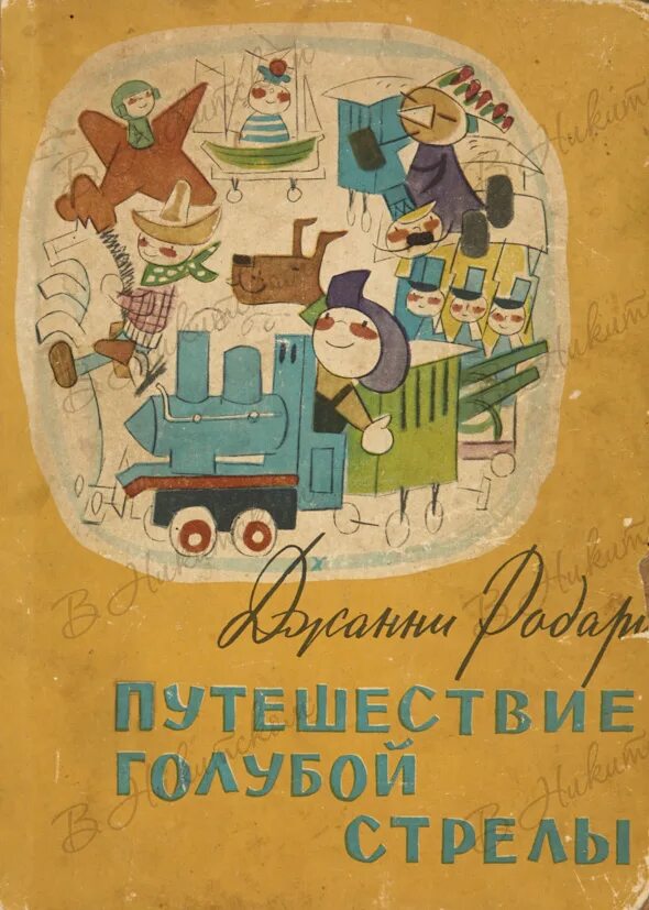 Дж родари путешествие голубой стрелы. Обложка родари путешествие голубой стрелы. Родари путешествие голубой стрелы книги. Путешествие голубой стрелы джанни родари. Джани родари путешесивие голубой стрелы.