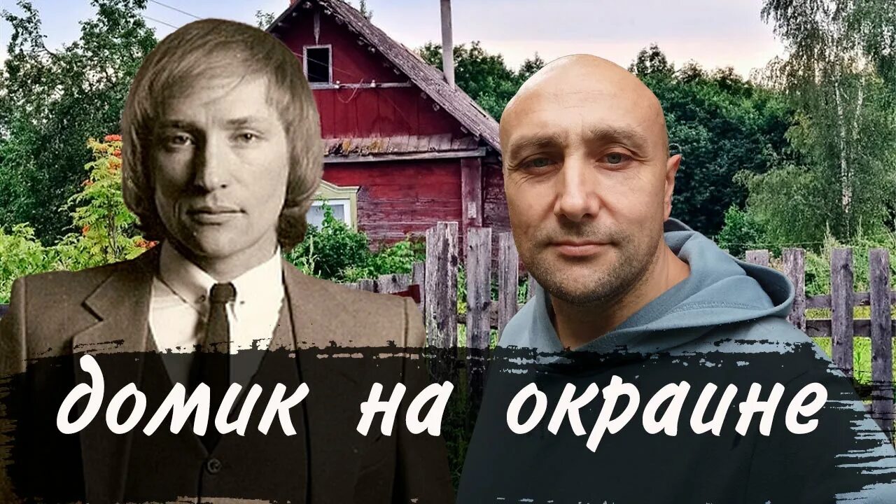 Домик на самой окраине песня. Мигуля композитор. Домик на окраине отзывы спектакль.