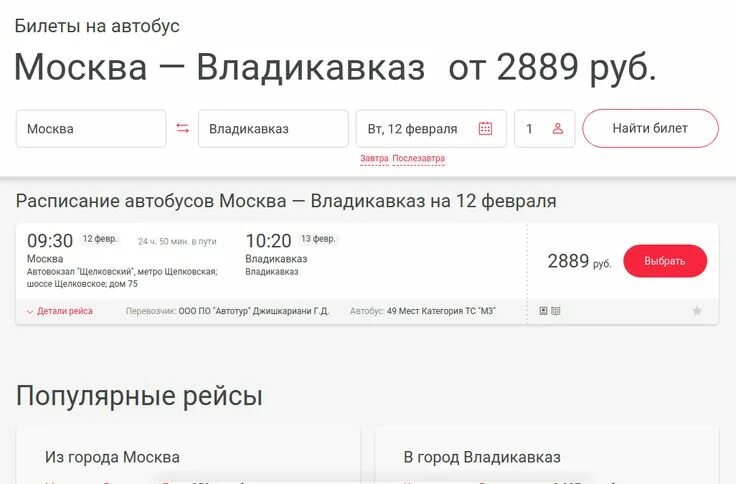 Сколько стоит билет автобуса москва владикавказ