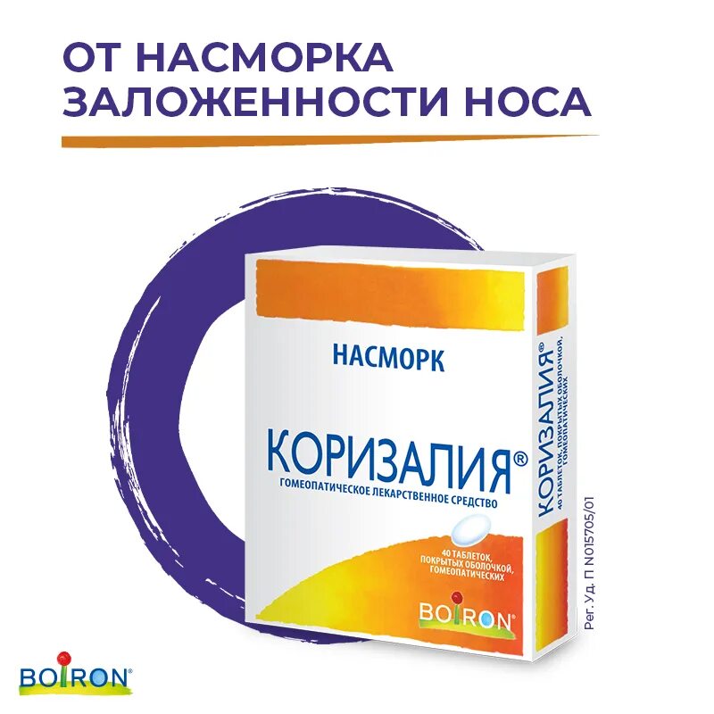 Коризалия таб гомеопат п/о №40. Коризалия табл. П/О №40. Коризалия таблетки гомеопатические 40 шт. Буарон. Таблетки от соплей Коризалия.