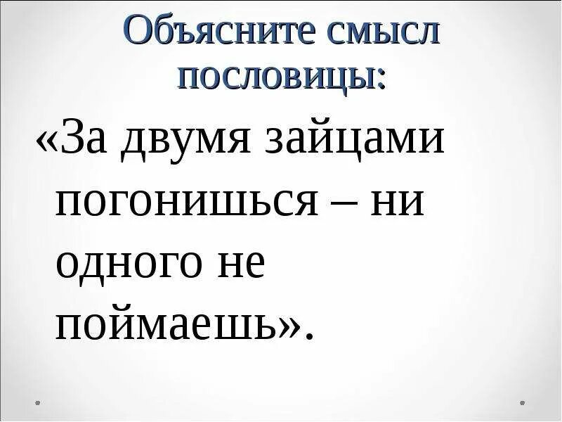 За двумя зайцами фразеологизм. За двумя зайцами погонишься смысл пословицы. Фразеологизмы погнаться за 2 зайцами. За двумя зайцами пословица. За двумя зайцами погонишься смысл пословицы.
