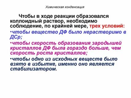 Химическая конденсация