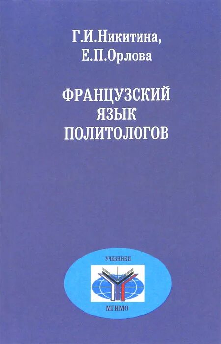 МГИМО учебники. Учебник по французскому МГИМО. Политолог книги. Скогарова Политология.