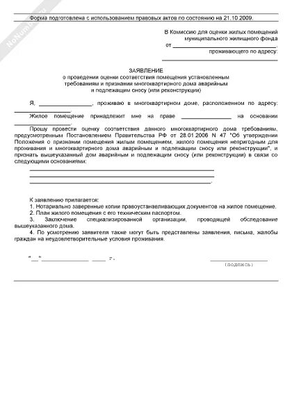 Заявление в межведомственную комиссию. Заявление о признании аварийным жилого помещения. запрос о признании дома аварийным. заявление о признании дома аварийным. pfzdktybt j ghbpyfybb vyjujrdfhnbhyjuj ljvf fdfhbqysv.