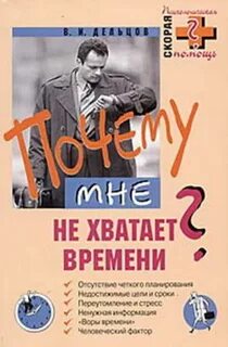 Почему не хватает времени