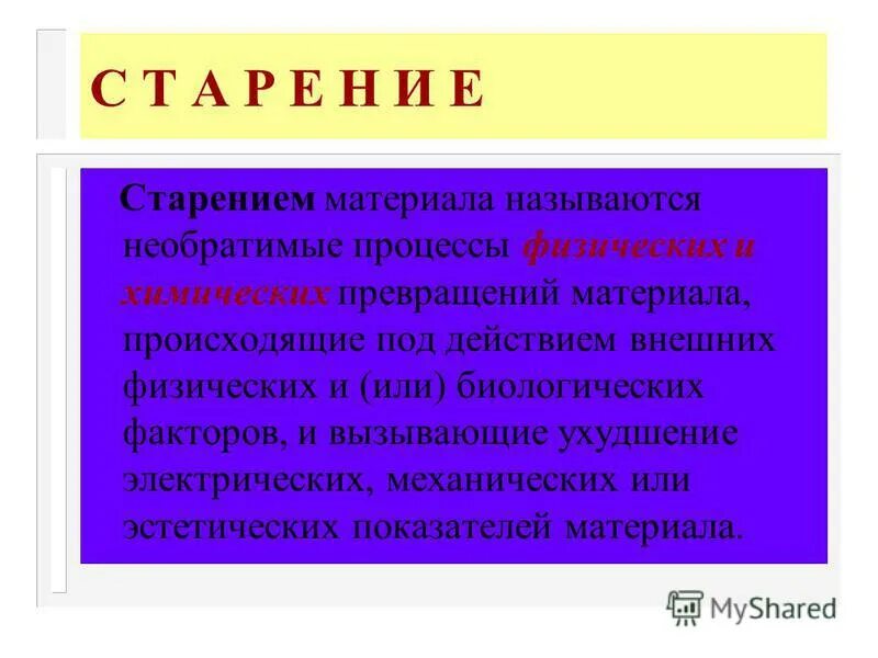 необратимый процесс старения геля