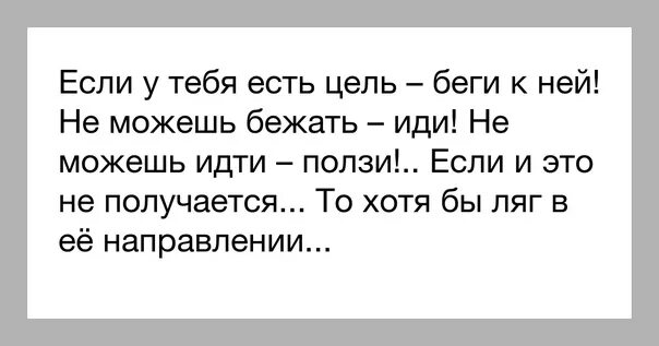 Идешь идти бежишь бежать ползешь ползти. Лежи в направлении цели. Лежи в сторону цели. Если у тебя есть цель иди к ней. Ляг в направлении цели.