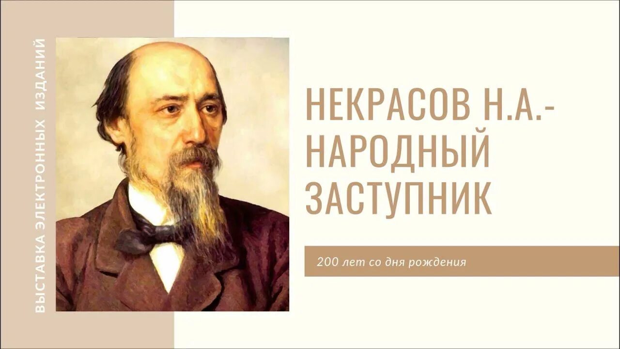 Некрасов портрет писателя.