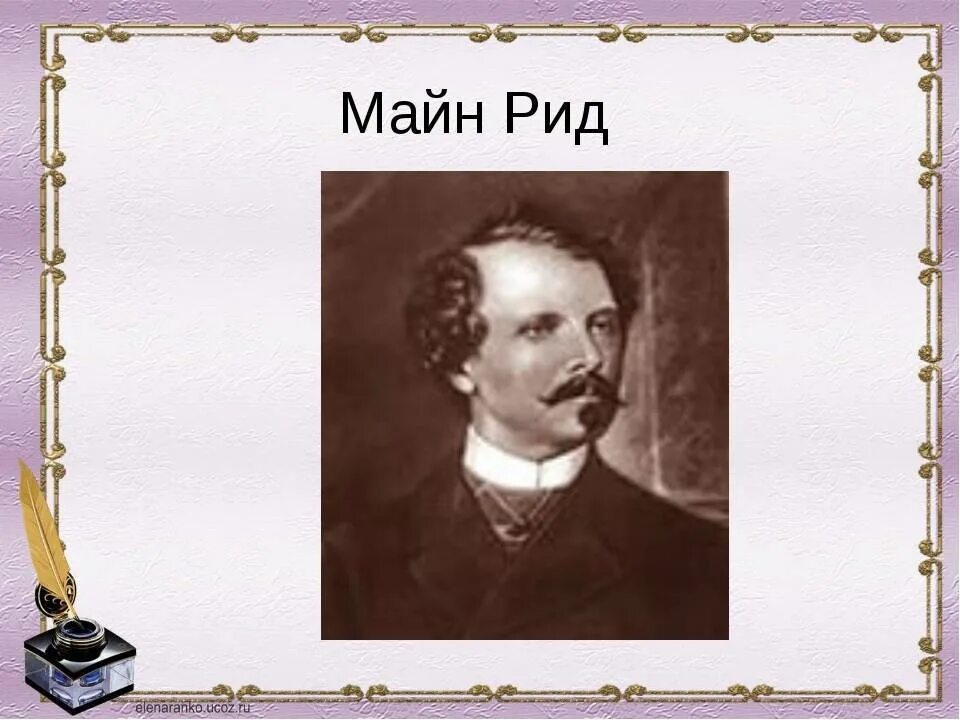 Майн рид детям