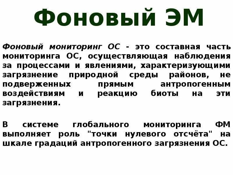 Фоновый мониторинг это. Фоновый экологический мониторинг. фоновый экологический мониторинг пример. базовый фоновый мониторинг это. фоновый экологический мониторинг лекции.